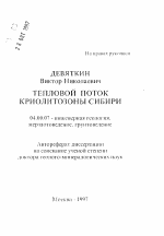 Тепловой поток криолитозоны Сибири - тема автореферата по геологии, скачайте бесплатно автореферат диссертации