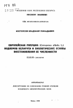 Европейская ряпушка (Coreqonus albula L.) водоемов Беларуси и биологические основы восстановления её численности - тема автореферата по биологии, скачайте бесплатно автореферат диссертации