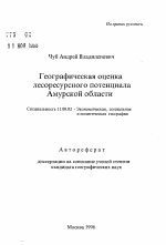 Географическая оценка лесоресурсного потенциала Амурской области - тема автореферата по географии, скачайте бесплатно автореферат диссертации