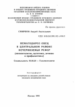 Нематодироз овец в центральном районе Нечерноземья РСФСР - тема автореферата по биологии, скачайте бесплатно автореферат диссертации