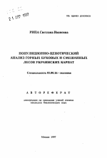 Популяционно-ценотический анализ горных буковых и смешанных лесов Украинских Карпат - тема автореферата по биологии, скачайте бесплатно автореферат диссертации