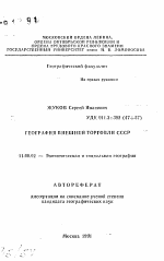 География внешней торговли СССР - тема автореферата по географии, скачайте бесплатно автореферат диссертации