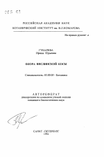 Флора Вислинской косы - тема автореферата по биологии, скачайте бесплатно автореферат диссертации