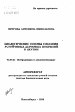 Биологические основы создания устойчивых дерновых покрытий в Якутии - тема автореферата по биологии, скачайте бесплатно автореферат диссертации
