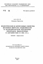 Биологические и антигенные свойства штаммов вирусов сицилийской и неаполитанской москитных лихорадок, выделенных в Афганистане в 1986-87 гг. - тема автореферата по биологии, скачайте бесплатно автореферат диссертации