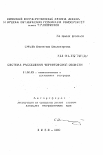 Система расселения Черниговской области - тема автореферата по географии, скачайте бесплатно автореферат диссертации