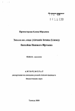 Экология леща (Abramis brama (Linne)) бассейна Нижнего Иртыша) - тема автореферата по биологии, скачайте бесплатно автореферат диссертации