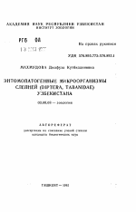 Энтомопатогенные микроорганизмы слепней (DIPTERA, TABANIDAE) Узбекистана - тема автореферата по биологии, скачайте бесплатно автореферат диссертации