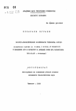 Эколого-биологические особенности терескена серого (Ceratoides Latens (J. F. Gmel.) Reveal et Hoimgren) и введение его в культуру в аридной зоне юга Казахстана - тема автореферата по биологии, скачайте бесплатно автореферат диссертации
