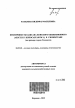 Изменчивость каштана конского обыкновенного (Aesculus hippocastanum L.) в Узбекистане - тема автореферата по сельскому хозяйству, скачайте бесплатно автореферат диссертации
