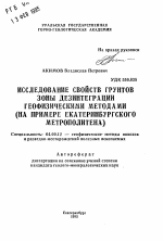 Исследование свойств грунтов зоны дезинтеграции геофизическими методами (на примере Екатеринбургского метрополитена) - тема автореферата по геологии, скачайте бесплатно автореферат диссертации