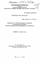 Свойства и регуляционные функции карбоксикатепсина (ангиотензин-превращающего фермента) - тема автореферата по биологии, скачайте бесплатно автореферат диссертации