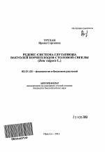 Редокс-система глутатиона вакуолей корнеплодов столовой свеклы - тема автореферата по биологии, скачайте бесплатно автореферат диссертации