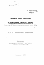 Экспериментальный трихинеллез животных, вызванный Trichinella pseudospiralis (Garkavi, 1972) и Trichintlla spiralis (Owen, 1835) - тема автореферата по биологии, скачайте бесплатно автореферат диссертации