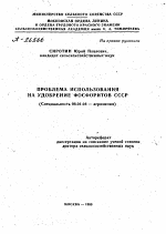 ПРОБЛЕМА ИСПОЛЬЗОВАНИЯ НА УДОБРЕНИЕ ФОСОРИТОВ СССР - тема автореферата по сельскому хозяйству, скачайте бесплатно автореферат диссертации