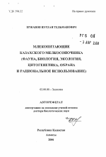 Млекопитающие Казахского мелкосопочника (фауна, биология, экология, цитогенетика, охрана и рациональное использование) - тема автореферата по биологии, скачайте бесплатно автореферат диссертации