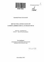 Цисты рачка Artemia Leach, 1819 в гипергалинных озерах Алтайского края - тема автореферата по биологии, скачайте бесплатно автореферат диссертации
