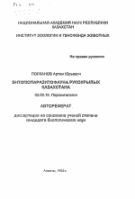 Энтомопаразитофауна рукокрылых Казахстана - тема автореферата по биологии, скачайте бесплатно автореферат диссертации