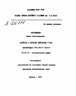 СВОЙСТВА И ФУНКЦИИ ЦИТОХРОНА Р-450 БАКТЕРОИДОВ RHIZOBIIIM BUPENI - тема автореферата по биологии, скачайте бесплатно автореферат диссертации