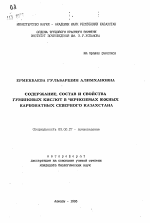 Содержание, состав и свойства гуминовых кислот в черноземах южных карбонатных Северного Казахстана - тема автореферата по биологии, скачайте бесплатно автореферат диссертации