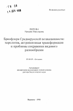 Бриофлора Среднерусской возвышенности - тема автореферата по биологии, скачайте бесплатно автореферат диссертации