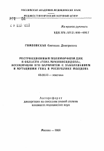 Рестрикционный полиморфизм ДНК в области "гена муковисцидоза", ассоциации его вариантов с заболеванием и мутациями гена в Республике Молдова - тема автореферата по биологии, скачайте бесплатно автореферат диссертации