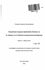 Лишайники порядка Gyalectales Henssen ex D. Hawksw. & O. Eriksson внетропической Евразии - тема автореферата по биологии, скачайте бесплатно автореферат диссертации