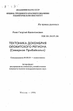 Тектоника докембрия Олокитского региона - тема автореферата по геологии, скачайте бесплатно автореферат диссертации
