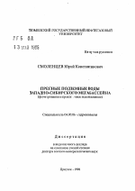Пресные подземные воды Западно-Сибирского мегабассейна (формирование и практическое использование) - тема автореферата по геологии, скачайте бесплатно автореферат диссертации