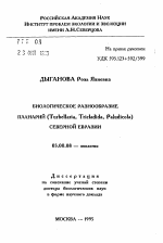 Биологическое разнообразие планарий (Turbellaria, Tricladia, Paludicola) - тема автореферата по биологии, скачайте бесплатно автореферат диссертации