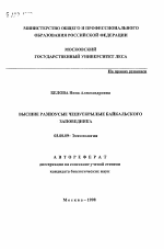 Высшие разноусые чешуекрылые Байкальского заповедника - тема автореферата по биологии, скачайте бесплатно автореферат диссертации