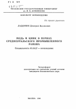 Медь и цинк в почвах Среднеуральского промышленного района - тема автореферата по биологии, скачайте бесплатно автореферат диссертации