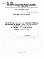 НЕКОТОРЫЕ ФИЗИОЛОГО-БИОХИМИЧЕСКИЕ СВОЙСТВА И ЛИЗОГЕНИЯ КЛУБЕНЬКОВЫХ БАКТЕРИЙ СОИ И ФАСОЛИ ИЗ ПОЧВ РУАНДЫ И СССР - тема автореферата по биологии, скачайте бесплатно автореферат диссертации