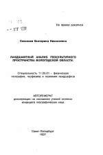 Ландшафтный анализ геокультурного пространства Вологодской области - тема автореферата по географии, скачайте бесплатно автореферат диссертации