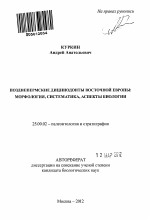 Позднепермские дицинодонты Восточной Европы - тема автореферата по наукам о земле, скачайте бесплатно автореферат диссертации