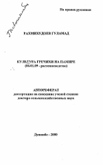 Культура гречихи на Памире - тема автореферата по сельскому хозяйству, скачайте бесплатно автореферат диссертации