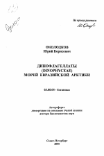 Динофлагеллаты (Dinophyceae) морей Евразийской Арктики - тема автореферата по биологии, скачайте бесплатно автореферат диссертации