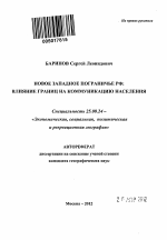 Новое западное пограничье РФ - тема автореферата по наукам о земле, скачайте бесплатно автореферат диссертации