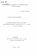 Палиноморфологические изучения армянских представителей семейства Scrophulariaceae A.L. de Jussieu - тема автореферата по биологии, скачайте бесплатно автореферат диссертации