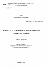 Антропогенная трансформация орнитокомплексов Сколевских Бескид - тема автореферата по биологии, скачайте бесплатно автореферат диссертации