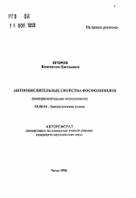 Антиокислительные свойства фосфолипидов (экспериментальное исследование) - тема автореферата по биологии, скачайте бесплатно автореферат диссертации