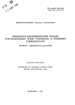 Физиолого-биохимический анализ гексаплоидных форм тритикале в условиях Таджикистана - тема автореферата по биологии, скачайте бесплатно автореферат диссертации