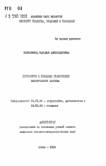 Петрология и геохимия гранитоидов Белорусского массива - тема автореферата по геологии, скачайте бесплатно автореферат диссертации
