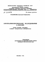 АЭРОПАЛИНОЛОГИЧЕСКИЕ ИССЛЕДОВАНИЯ В МОСКВЕ - тема автореферата по биологии, скачайте бесплатно автореферат диссертации