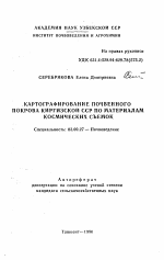 Картографирование почвенного покрова Киргизской ССР по материалам космических съемок - тема автореферата по биологии, скачайте бесплатно автореферат диссертации