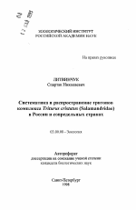 Систематика и распространение тритоновкомплекса Triturus cristatus (Salamandridae)в России и сопредельных странах - тема автореферата по биологии, скачайте бесплатно автореферат диссертации