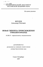 Новая гипотеза происхождения трипаносоматид - тема автореферата по биологии, скачайте бесплатно автореферат диссертации