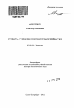 Hydrozoa (гидроиды и гидромедузы) морей России - тема автореферата по биологии, скачайте бесплатно автореферат диссертации