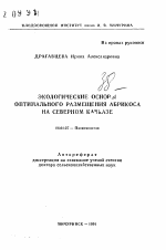 Экологические основы оптимального размещения абрикоса на Северном Кавказе - тема автореферата по сельскому хозяйству, скачайте бесплатно автореферат диссертации