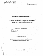 Адвентивный элемент флоры Волгоградской области - тема автореферата по биологии, скачайте бесплатно автореферат диссертации
